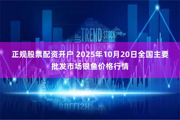 正规股票配资开户 2025年10月20日全国主要批发市场银鱼价格行情
